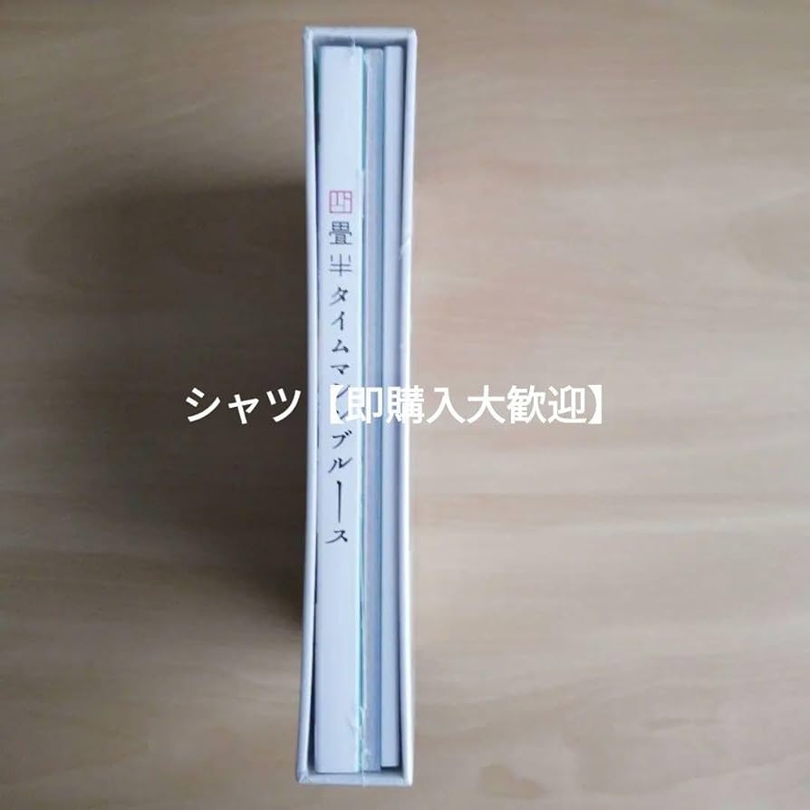 Amazon.co.jp: 未開封四畳半タイムマシンブルース [DVD] 浅沼